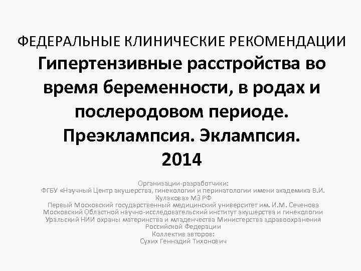 ФЕДЕРАЛЬНЫЕ КЛИНИЧЕСКИЕ РЕКОМЕНДАЦИИ Гипертензивные расстройства во время беременности, в родах и послеродовом периоде. Преэклампсия.