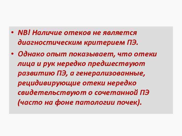  • NB! Наличие отеков не является диагностическим критерием ПЭ. • Однако опыт показывает,