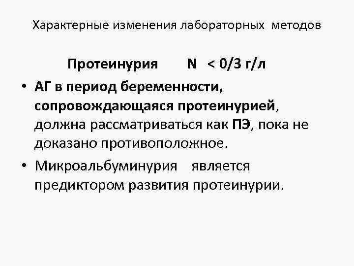 Характерные изменения лабораторных методов Протеинурия N < 0/3 г/л • АГ в период беременности,