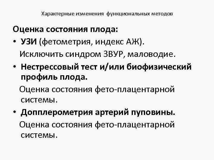 Характерные изменения функциональных методов Оценка состояния плода: • УЗИ (фетометрия, индекс АЖ). Исключить синдром