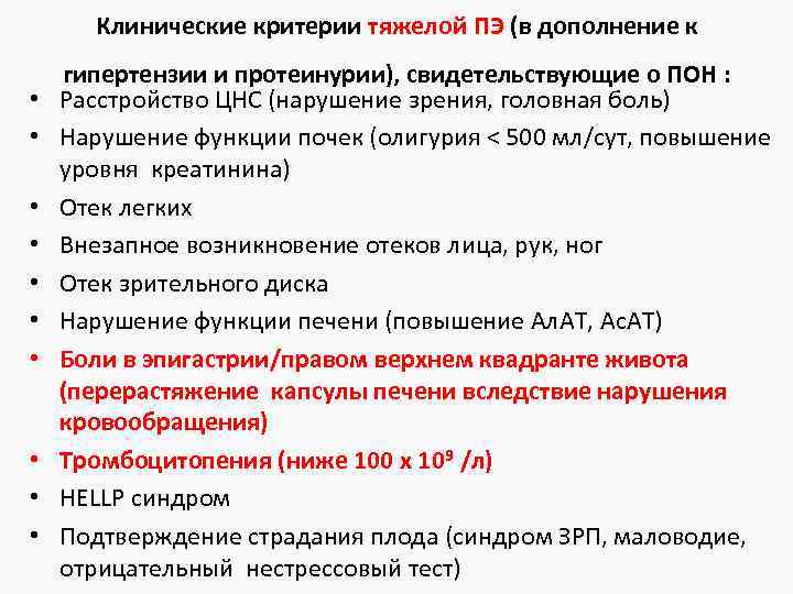 Клинические критерии тяжелой ПЭ (в дополнение к • • • гипертензии и протеинурии), свидетельствующие