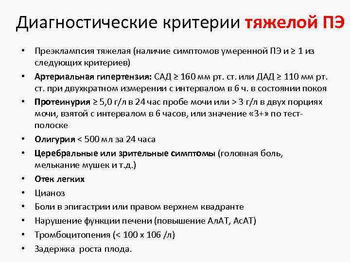 Преэклампсия беременных симптомы. Критерии тяжелой преэклампсии. Диагностические критерии преэклампсии. Критерии диагноза тяжелой преэклампсии. Критерий тяжклой прежклампсит.