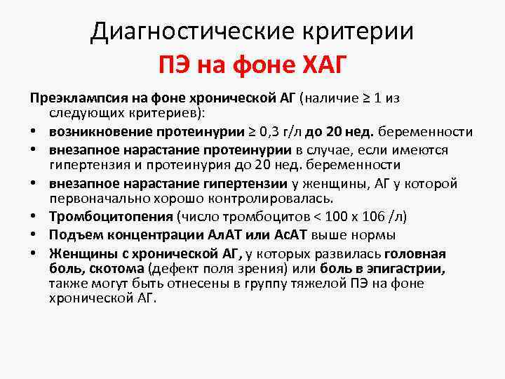 Диагностические критерии ПЭ на фоне ХАГ Преэклампсия на фоне хронической АГ (наличие ≥ 1