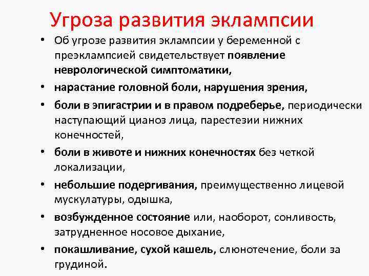 Угроза развития эклампсии • Об угрозе развития эклампсии у беременной с преэклампсией свидетельствует появление