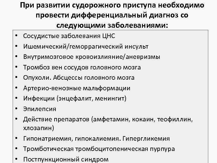 При развитии судорожного приступа необходимо провести дифференциальный диагноз со следующими заболеваниями: Сосудистые заболевания ЦНС