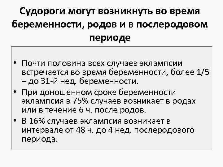Судороги могут возникнуть во время беременности, родов и в послеродовом периоде • Почти половина