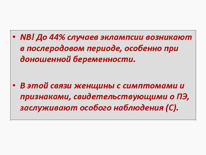  • NB! До 44% случаев эклампсии возникают в послеродовом периоде, особенно при доношенной