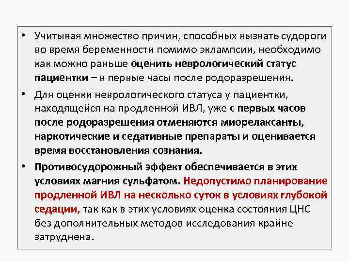  • Учитывая множество причин, способных вызвать судороги во время беременности помимо эклампсии, необходимо