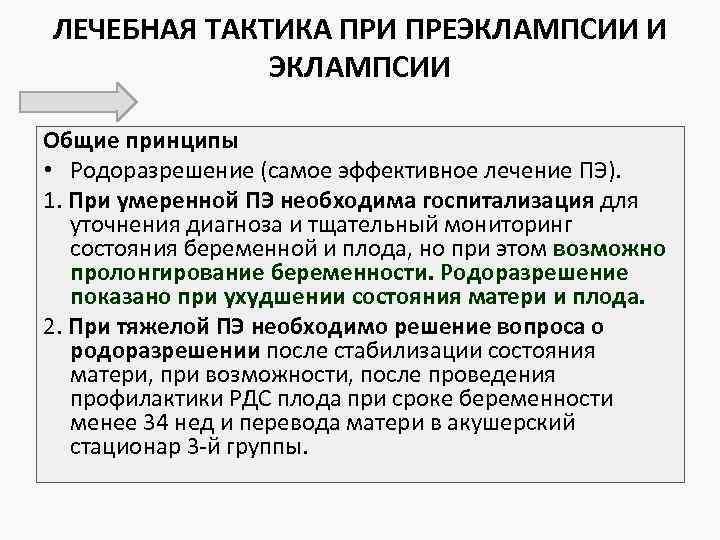 ЛЕЧЕБНАЯ ТАКТИКА ПРИ ПРЕЭКЛАМПСИИ И ЭКЛАМПСИИ Общие принципы • Родоразрешение (самое эффективное лечение ПЭ).