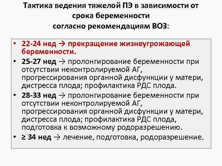 Тактика ведения тяжелой ПЭ в зависимости от срока беременности согласно рекомендациям ВОЗ: • 22
