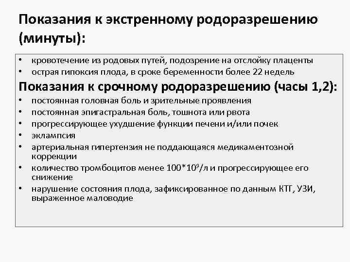 Показания к экстренному родоразрешению (минуты): • кровотечение из родовых путей, подозрение на отслойку плаценты