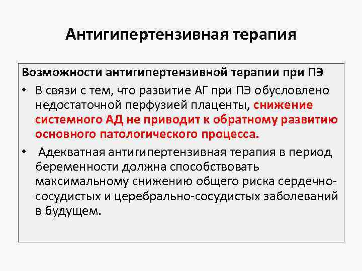 Антигипертензивная терапия Возможности антигипертензивной терапии при ПЭ • В связи с тем, что развитие