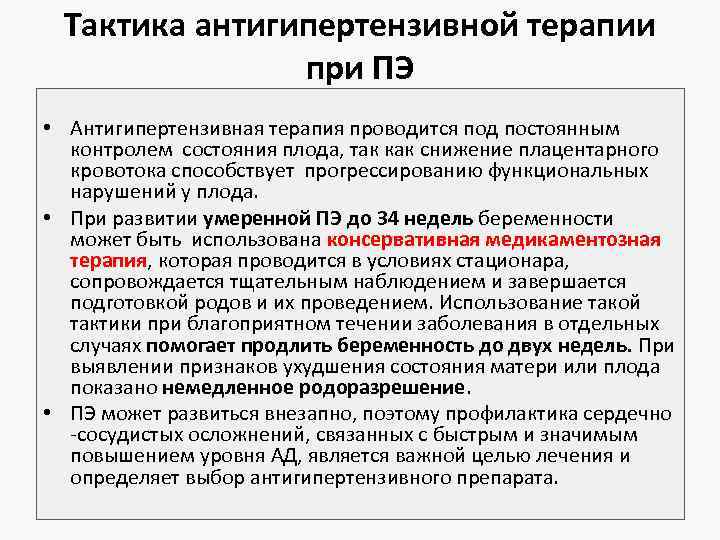 Тактика антигипертензивной терапии при ПЭ • Антигипертензивная терапия проводится под постоянным контролем состояния плода,