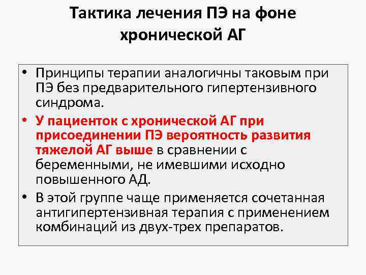 Тактика лечения ПЭ на фоне хронической АГ • Принципы терапии аналогичны таковым при ПЭ