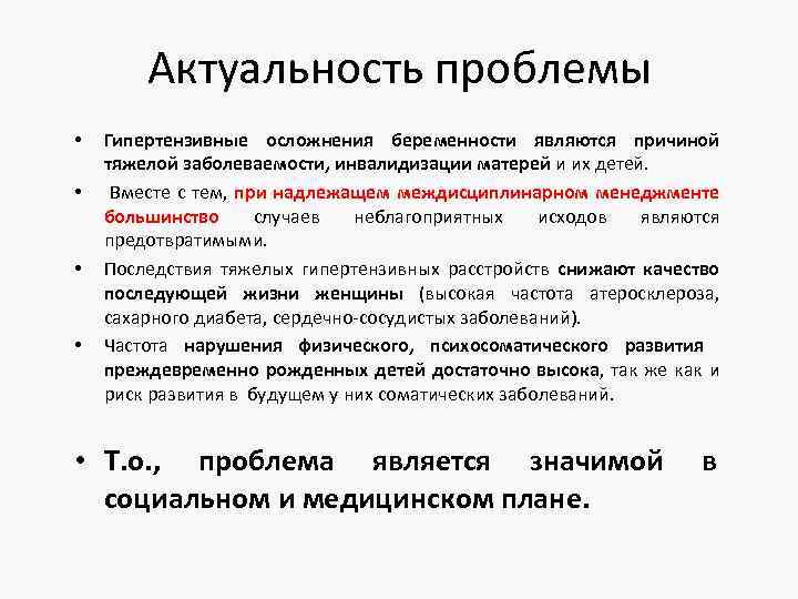 Актуальность проблемы • • Гипертензивные осложнения беременности являются причиной тяжелой заболеваемости, инвалидизации матерей и