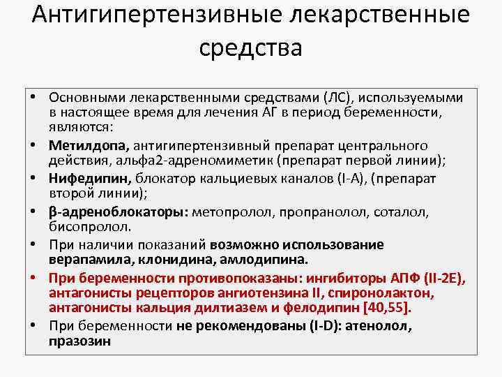 Антигипертензивные лекарственные средства • Основными лекарственными средствами (ЛС), используемыми в настоящее время для лечения