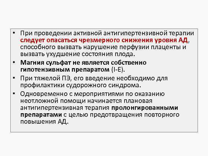  • При проведении активной антигипертензивной терапии следует опасаться чрезмерного снижения уровня АД, способного