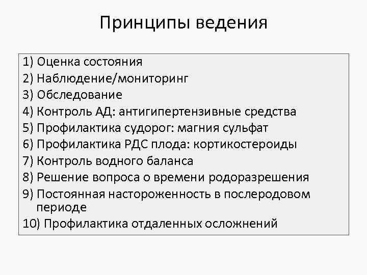 Принципы ведения 1) Оценка состояния 2) Наблюдение/мониторинг 3) Обследование 4) Контроль АД: антигипертензивные средства