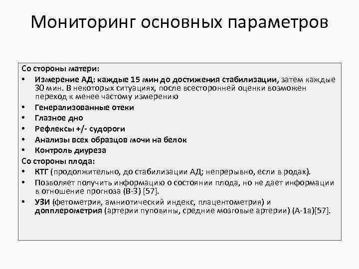 Мониторинг основных параметров Со стороны матери: • Измерение АД: каждые 15 мин до достижения