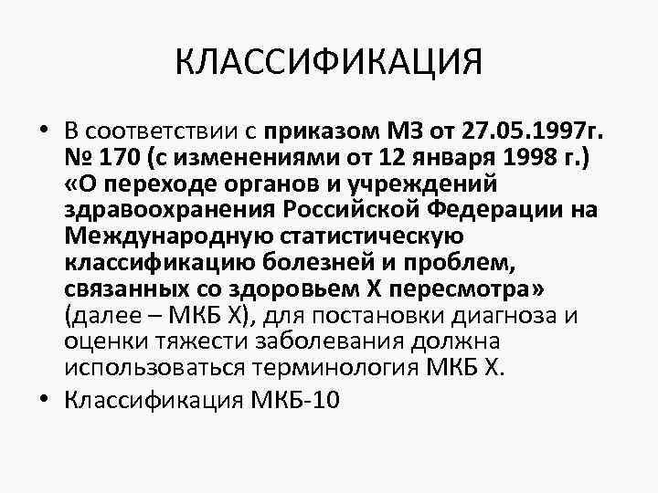 КЛАССИФИКАЦИЯ • В соответствии с приказом МЗ от 27. 05. 1997 г. № 170