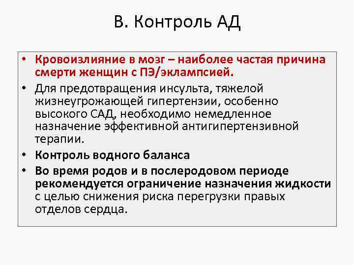 B. Контроль АД • Кровоизлияниe в мозг – наиболее частая причина смерти женщин с