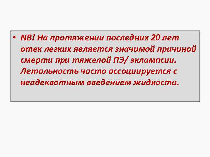  • NB! На протяжении последних 20 лет отек легких является значимой причиной смерти