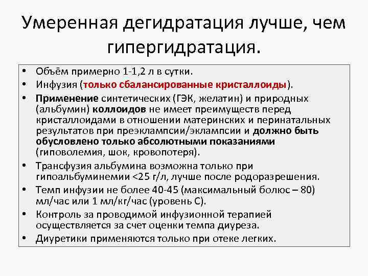 Умеренная дегидратация лучше, чем гипергидратация. • Объём примерно 1 -1, 2 л в сутки.