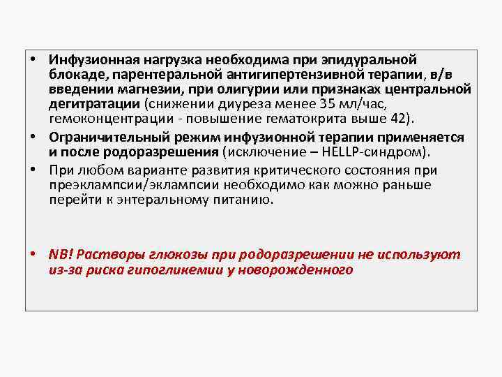 • Инфузионная нагрузка необходима при эпидуральной блокаде, парентеральной антигипертензивной терапии, в/в введении магнезии,