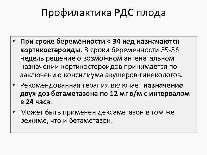 Профилактика РДС плода • При сроке беременности < 34 нед назначаются кортикостероиды. В сроки