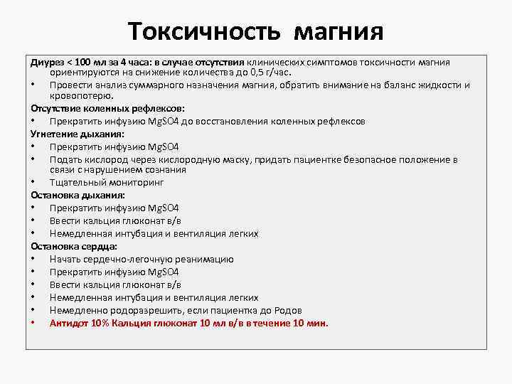 Токсичность магния Диурез < 100 мл за 4 часа: в случае отсутствия клинических симптомов