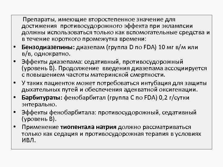  Препараты, имеющие второстепенное значение для достижения противосудорожного эффекта при эклампсии должны использоваться только
