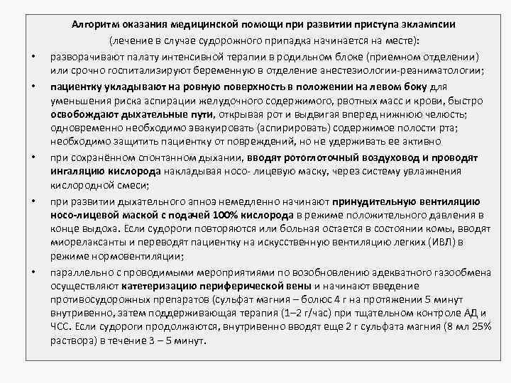  • • • Алгоритм оказания медицинской помощи при развитии приступа эклампсии (лечение в