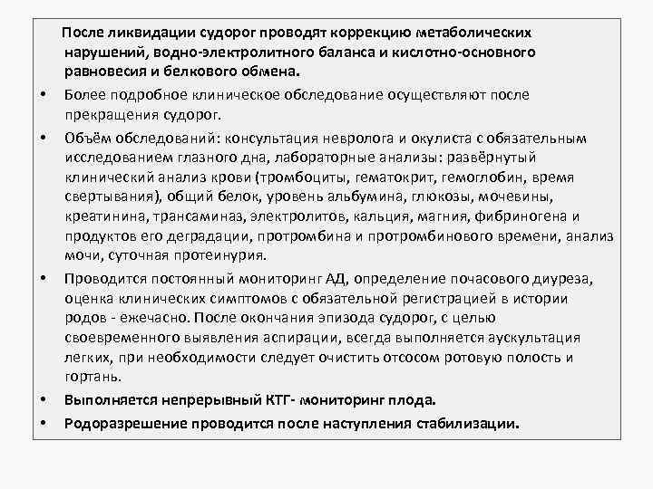  После ликвидации судорог проводят коррекцию метаболических нарушений, водно-электролитного баланса и кислотно-основного равновесия и