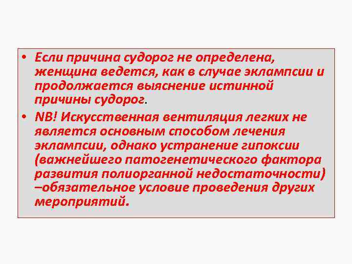  • Если причина судорог не определена, женщина ведется, как в случае эклампсии и