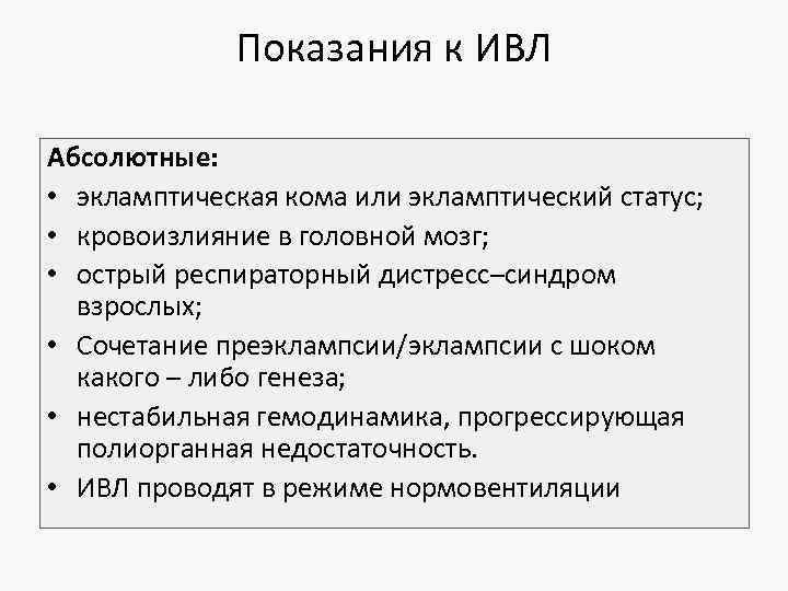 Показания к ИВЛ Абсолютные: • экламптическая кома или экламптический статус; • кровоизлияние в головной
