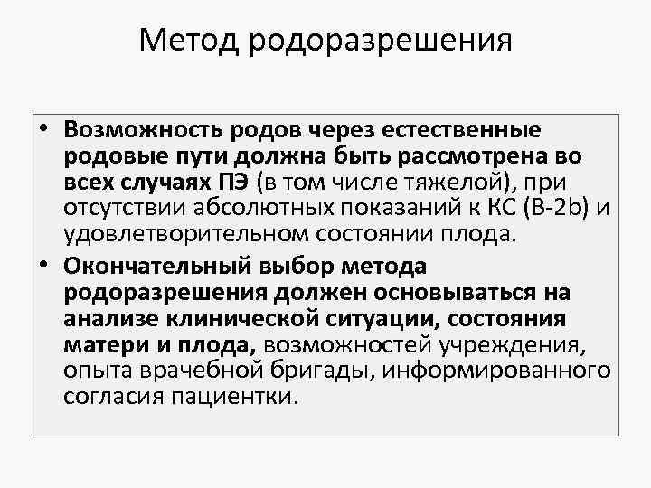 Метод родоразрешения • Возможность родов через естественные родовые пути должна быть рассмотрена во всех