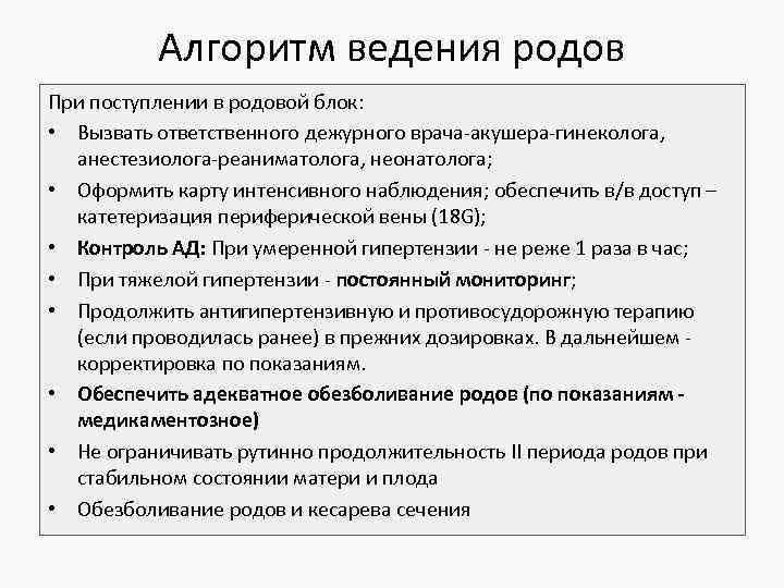 Алгоритм ведения родов При поступлении в родовой блок: • Вызвать ответственного дежурного врача-акушера-гинеколога, анестезиолога-реаниматолога,