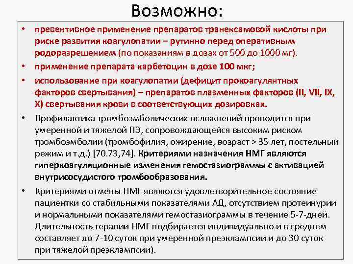 Возможно: • превентивное применение препаратов транексамовой кислоты при риске развития коагулопатии – рутинно перед