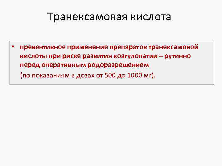 Транексамовая кислота • превентивное применение препаратов транексамовой кислоты при риске развития коагулопатии – рутинно
