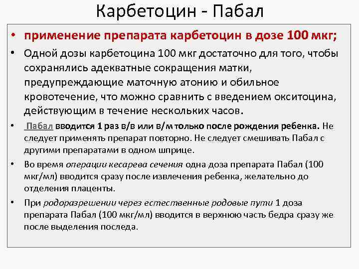Карбетоцин - Пабал • применение препарата карбетоцин в дозе 100 мкг; • Одной дозы