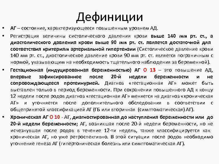 Дефиниции • • АГ – состояние, характеризующееся повышенным уровнем АД. Регистрация величины систолического давления