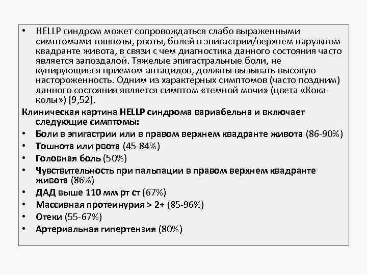 • HELLP синдром может сопровождаться слабо выраженными симптомами тошноты, рвоты, болей в эпигастрии/верхнем