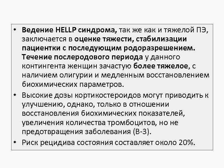  • Ведение HELLP синдрома, так же как и тяжелой ПЭ, заключается в оценке
