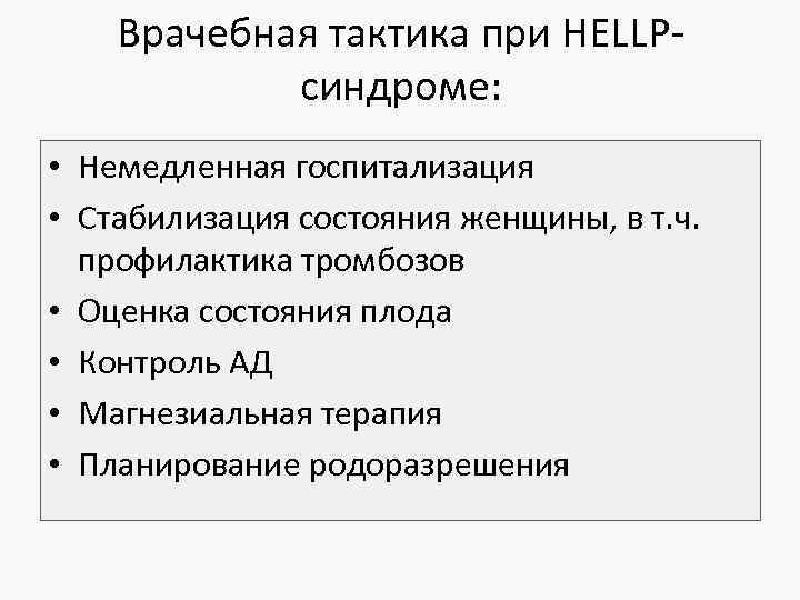 Врачебная тактика при HELLPсиндроме: • Немедленная госпитализация • Стабилизация состояния женщины, в т. ч.