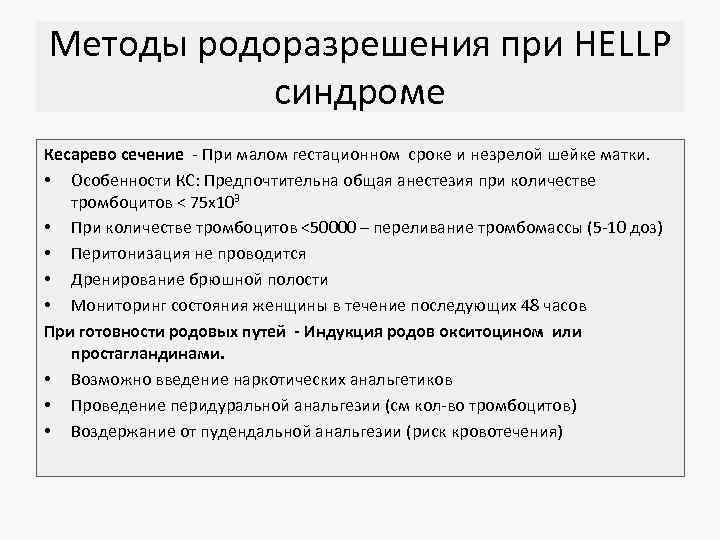 Методы родоразрешения при HELLP синдроме Кесарево сечение - При малом гестационном сроке и незрелой