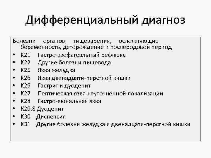 Язва 12 перстной код по мкб. Послеродовой период диагноз. Диф диагностика заболеваний органов пищеварения. Диагноз послеродовый период. С 22 диагноз.