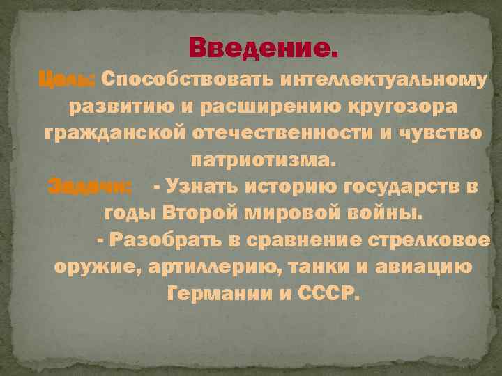 Введение. Цель: Способствовать интеллектуальному развитию и расширению кругозора гражданской отечественности и чувство патриотизма. Задачи: