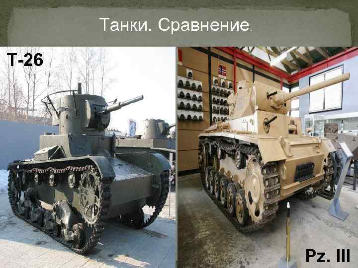 Танки. Сравнение. Т-26 Pz. III 