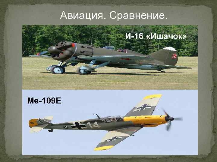 Авиация. Сравнение. И-16 «Ишачок» Me-109 E 