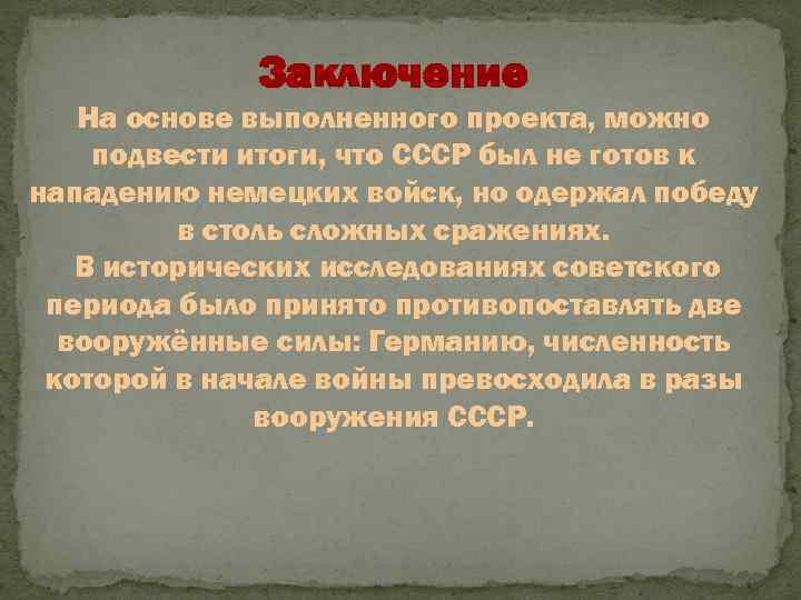 Заключение На основе выполненного проекта, можно подвести итоги, что СССР был не готов к